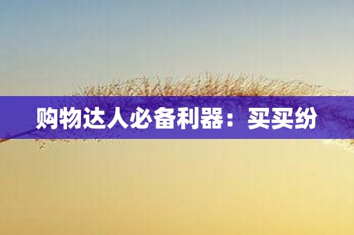 购物达人必备利器：买买纷