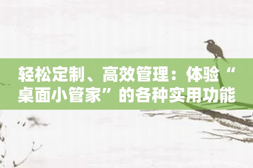轻松定制、高效管理：体验“桌面小管家”的各种实用功能
