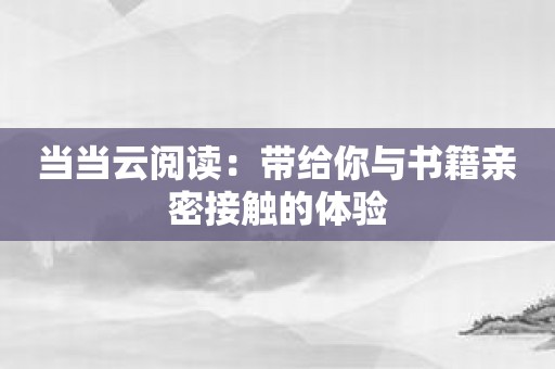 当当云阅读：带给你与书籍亲密接触的体验