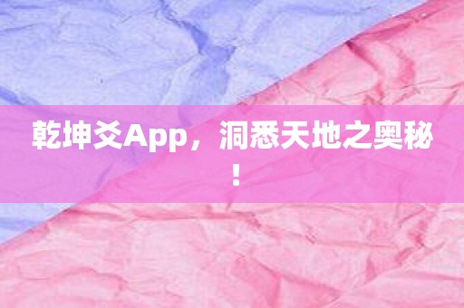 乾坤爻App，洞悉天地之奥秘！