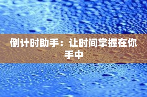 倒计时助手：让时间掌握在你手中