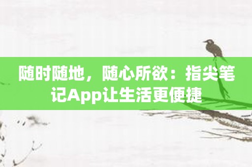 随时随地，随心所欲：指尖笔记App让生活更便捷