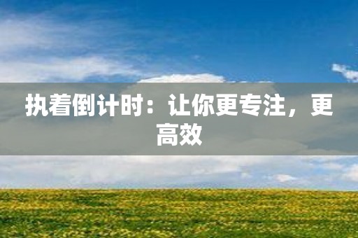 执着倒计时：让你更专注，更高效