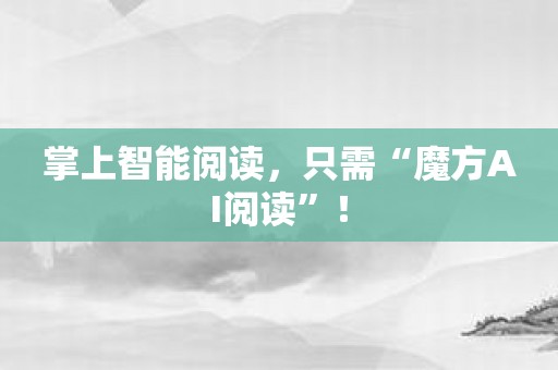 掌上智能阅读，只需“魔方AI阅读”！
