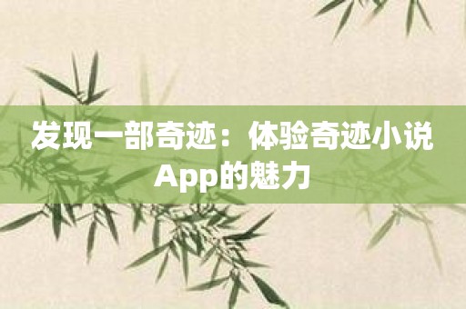 发现一部奇迹：体验奇迹小说App的魅力