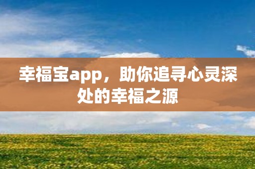 幸福宝app，助你追寻心灵深处的幸福之源