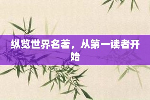 纵览世界名著，从第一读者开始